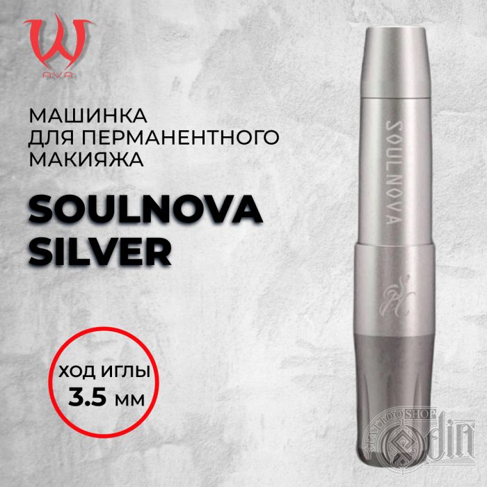 Soulnova Silver — Машинка для перманентного макияжа. Ход 3.5